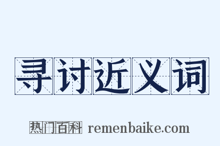 寻讨近义词是什么意思的图片